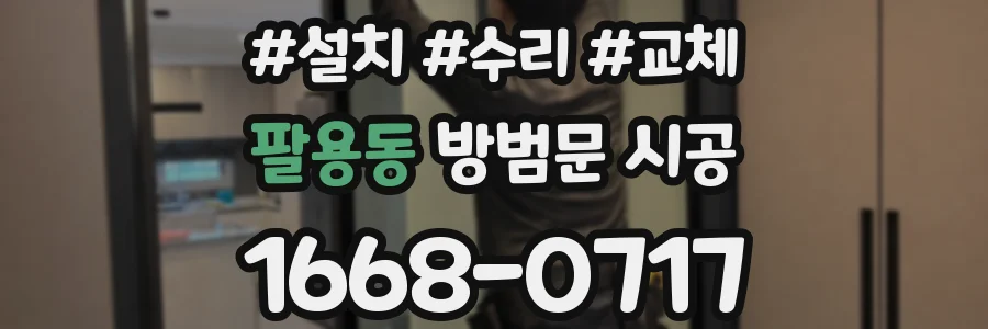 팔용동 방범문 시공