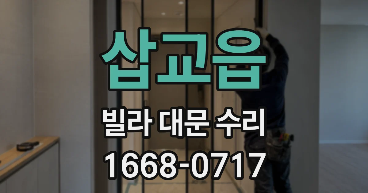 삽교읍 빌라 대문 수리