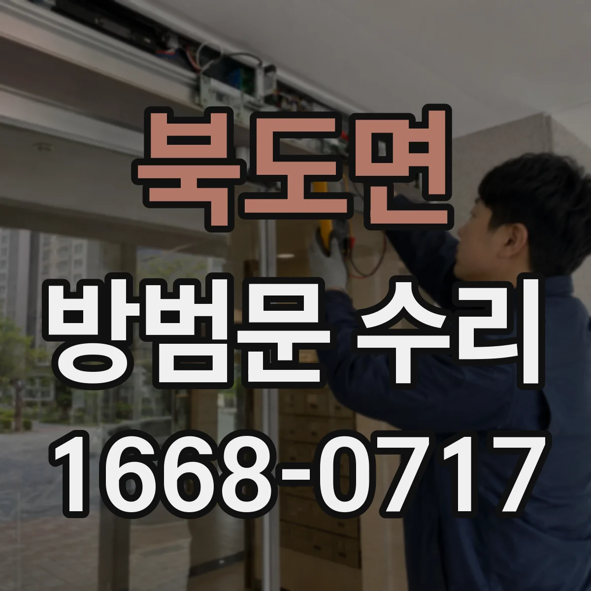 북도면 방범문 수리