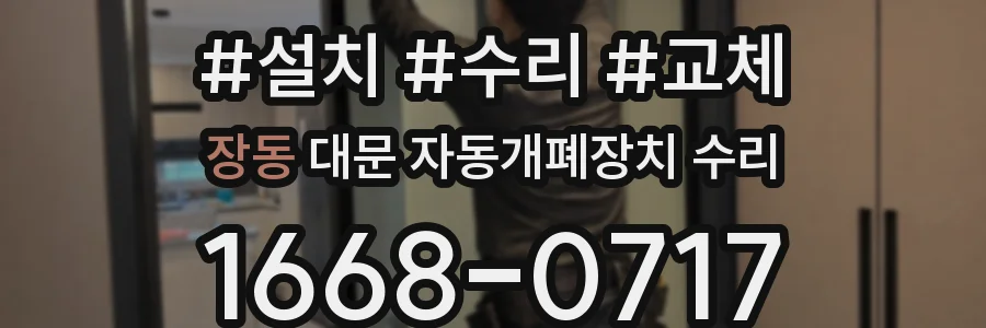장동 대문 자동개폐장치 수리