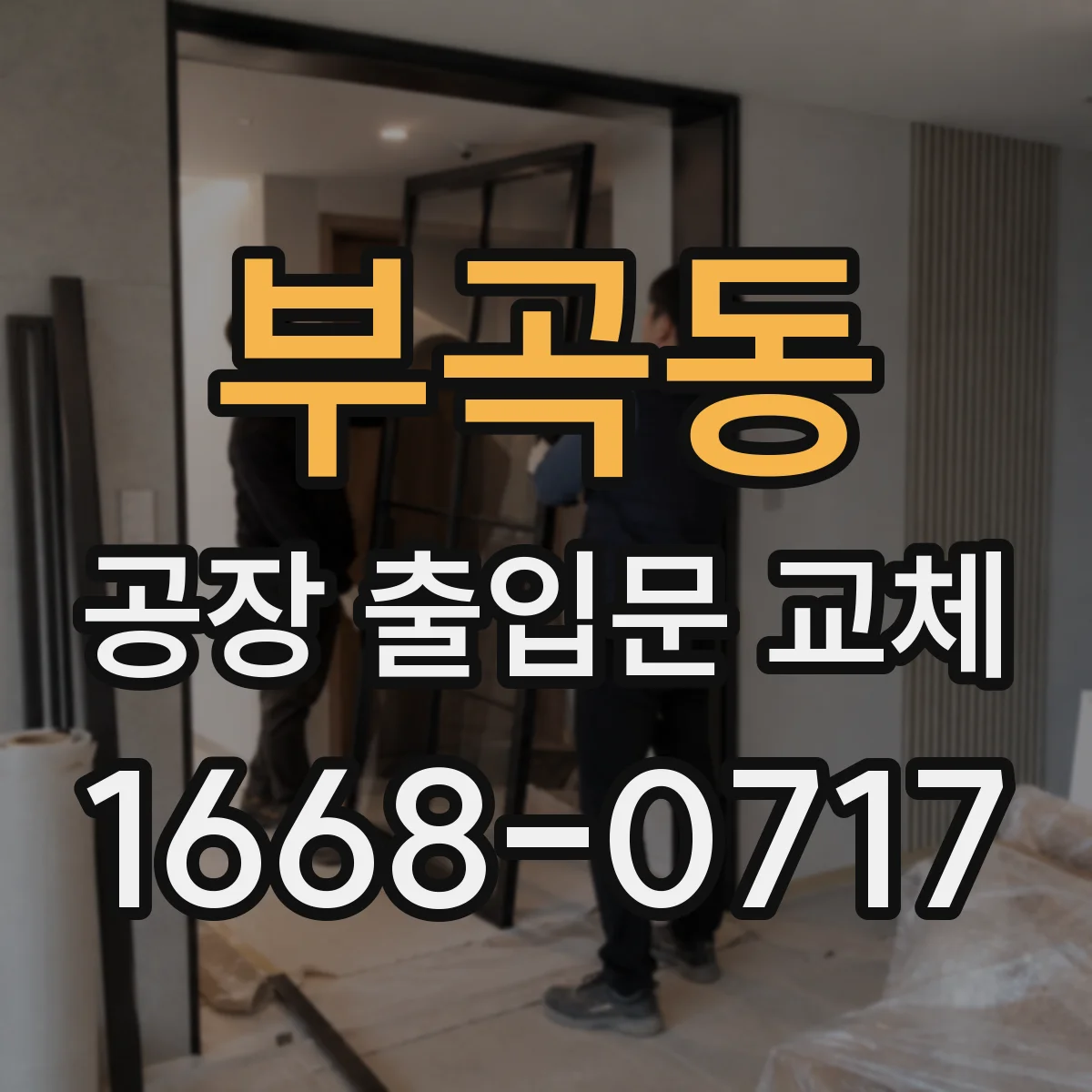 부곡동 공장 출입문 교체