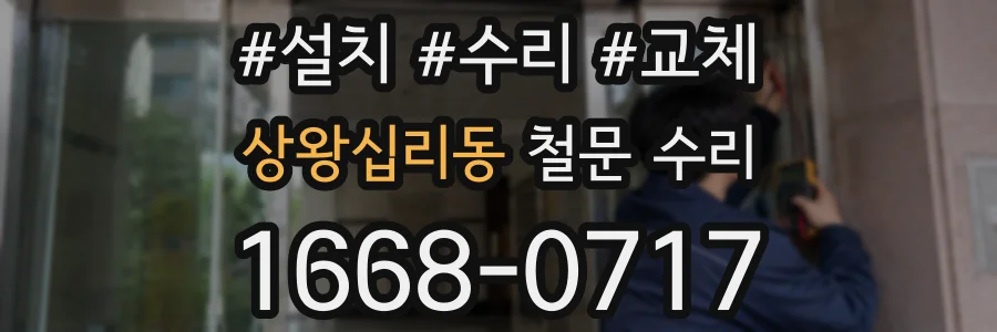 상왕십리동 철문 수리