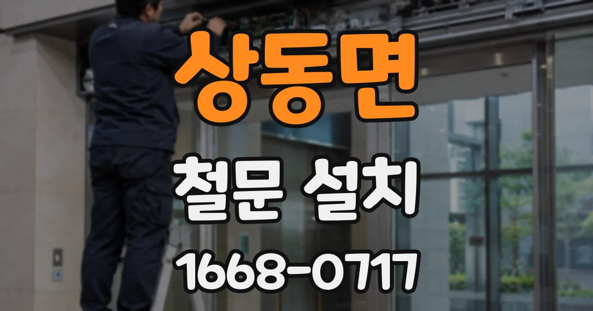 상동면 철문 설치