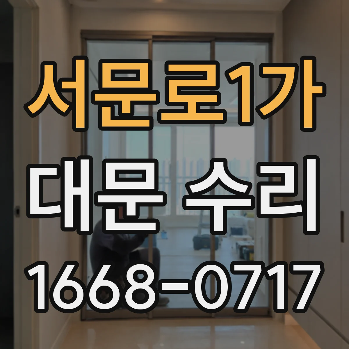 서문로1가 대문 수리
