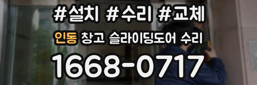 인동 창고 슬라이딩도어 수리
