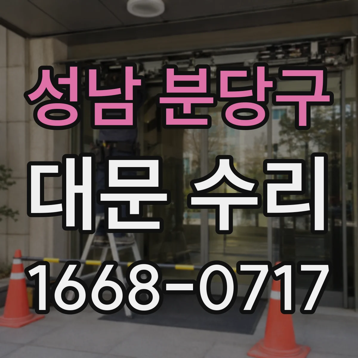 성남 분당구 대문 수리