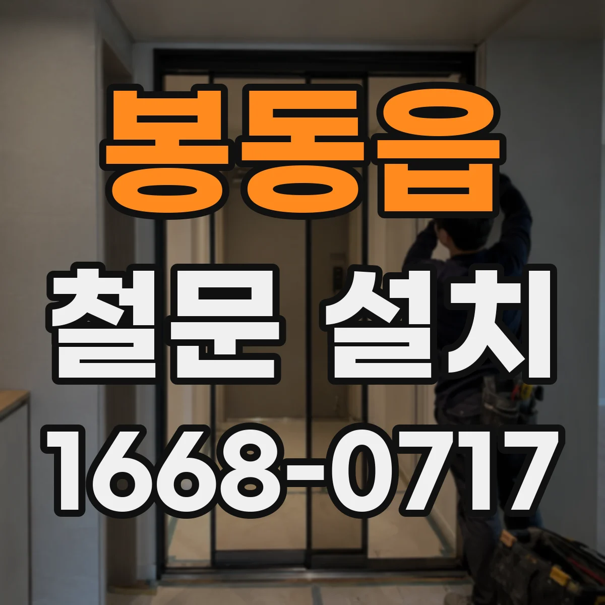 봉동읍 철문 설치