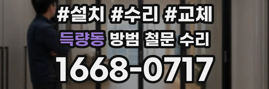 득량동 방범 철문 수리