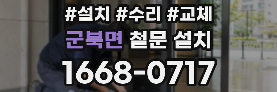 군북면 철문 설치