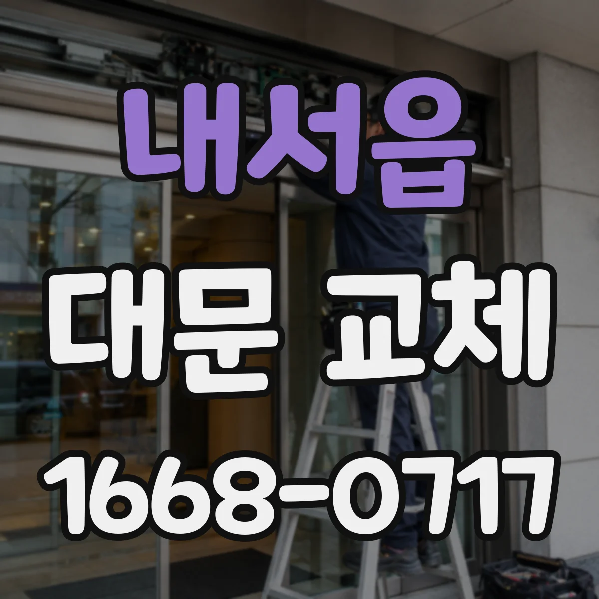 내서읍 대문 교체