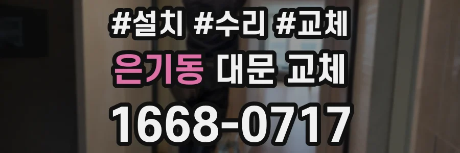 은기동 대문 교체