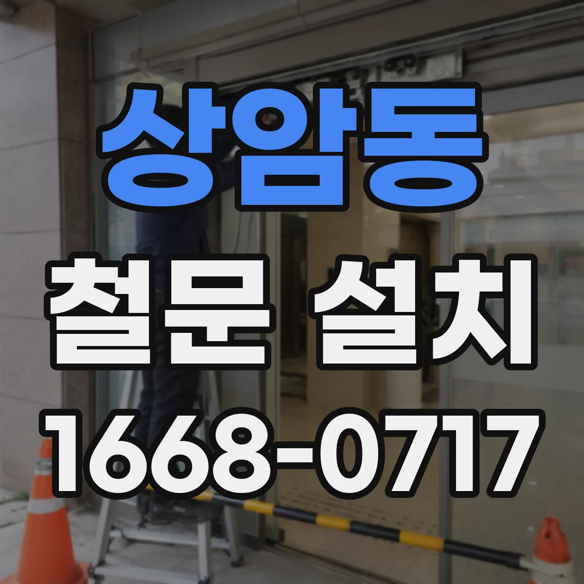 상암동 철문 설치