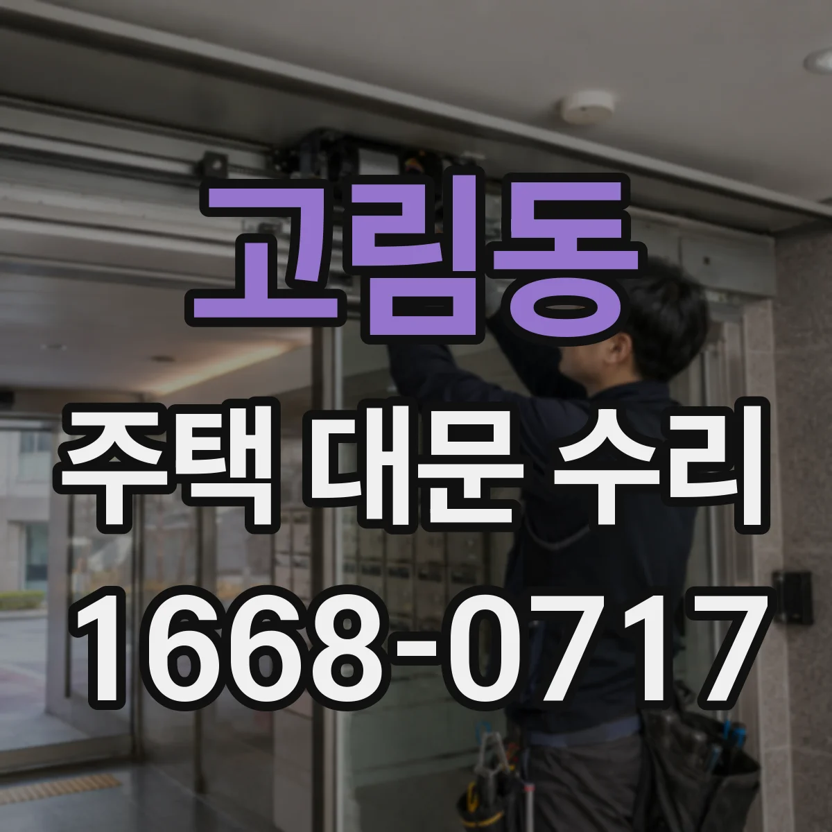 고림동 주택 대문 수리
