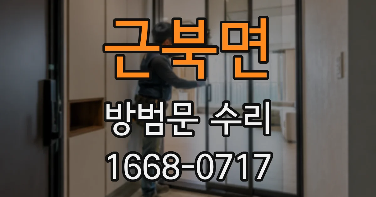 근북면 방범문 수리