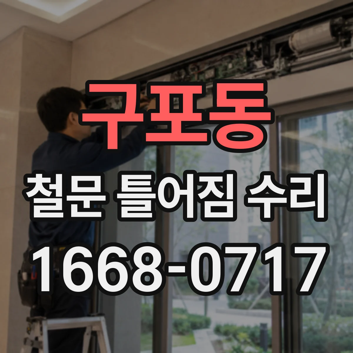 구포동 철문 틀어짐 수리