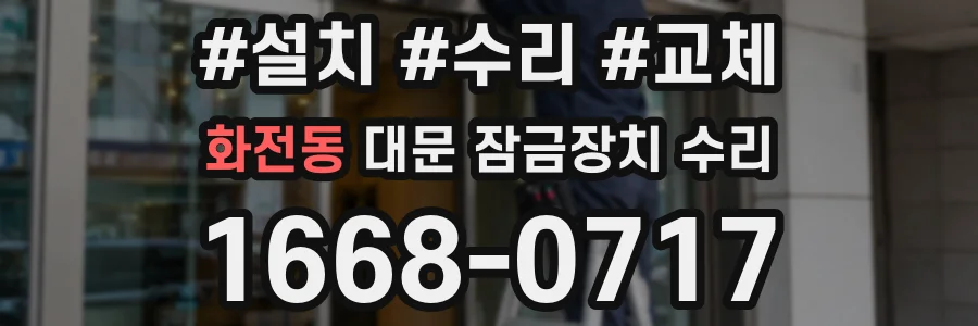 화전동 대문 잠금장치 수리