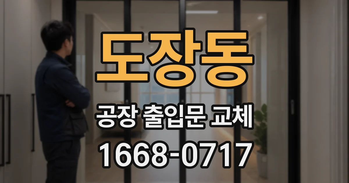 도장동 공장 출입문 교체
