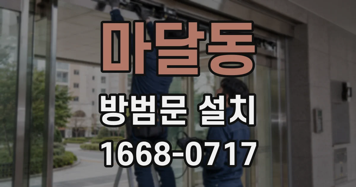 마달동 방범문 설치