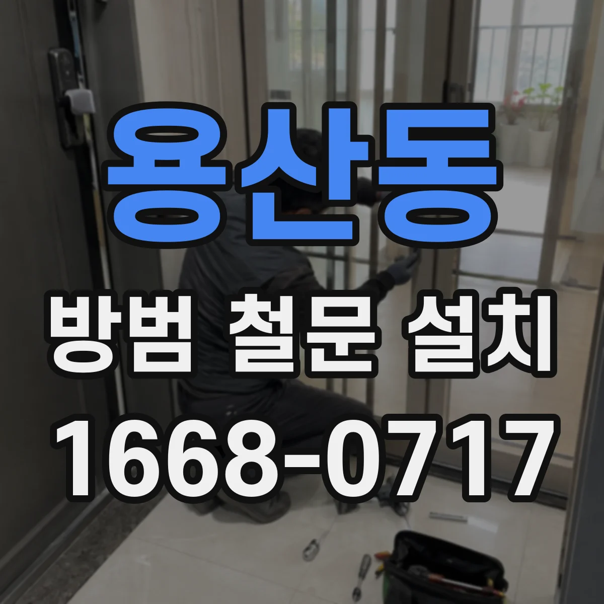 용산동 방범 철문 설치
