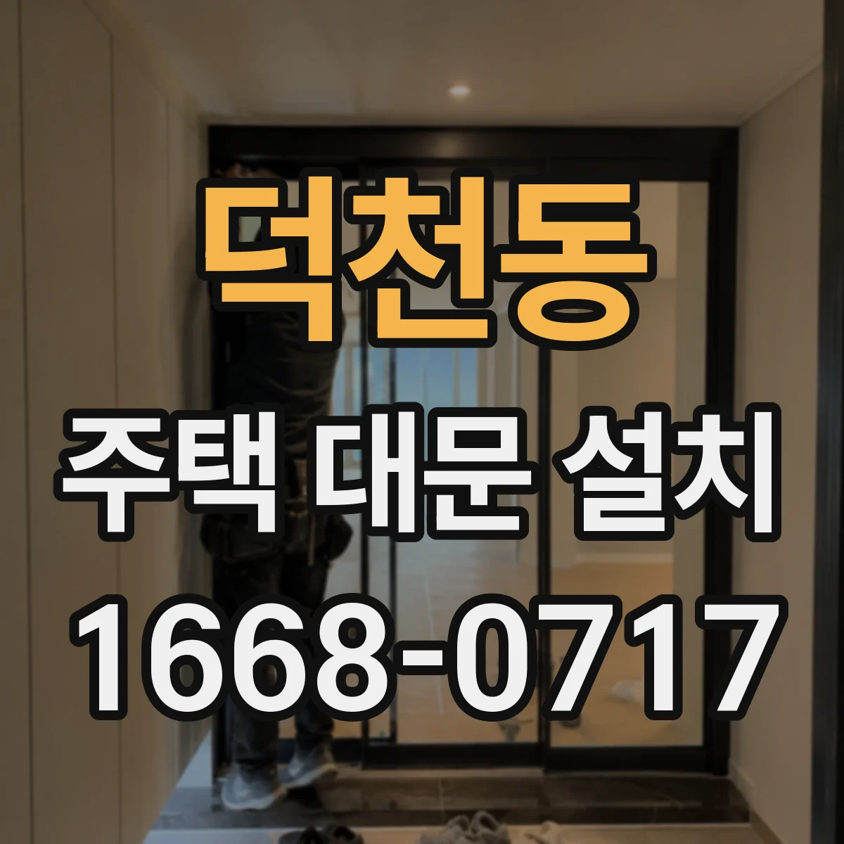 덕천동 주택 대문 설치