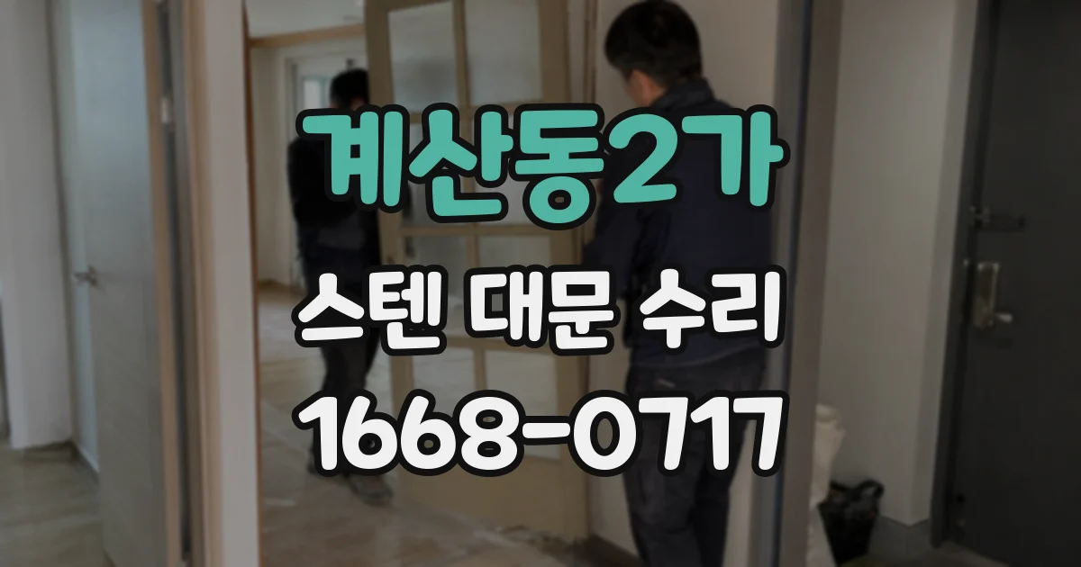 계산동2가 스텐 대문 수리