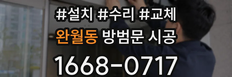 완월동 방범문 시공
