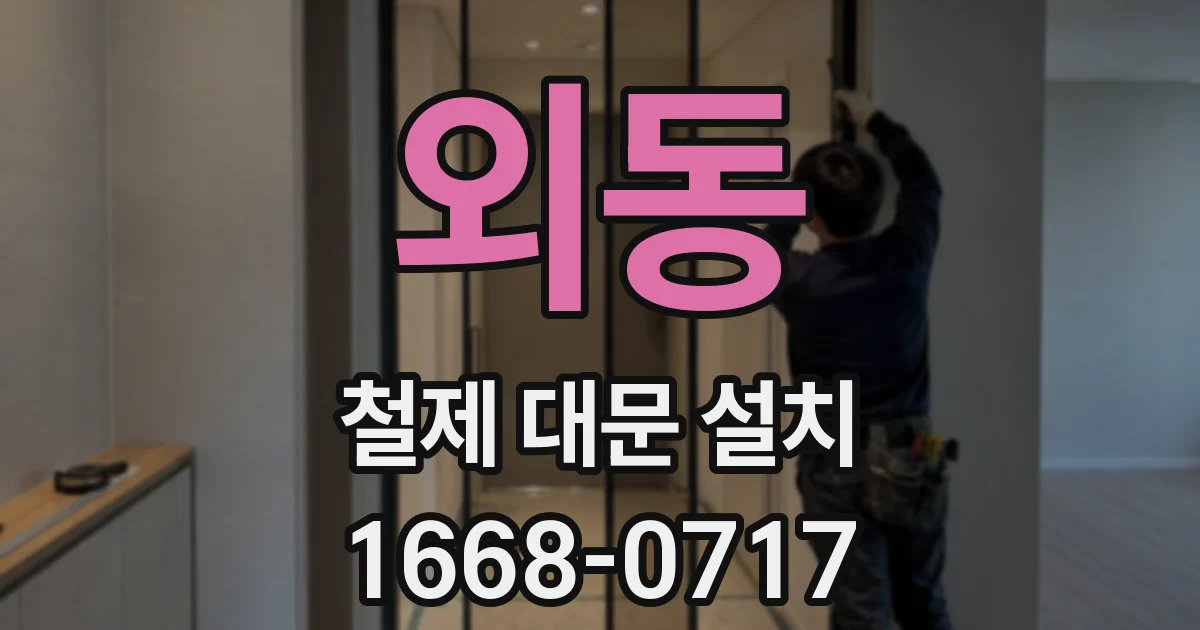 외동 철제 대문 설치