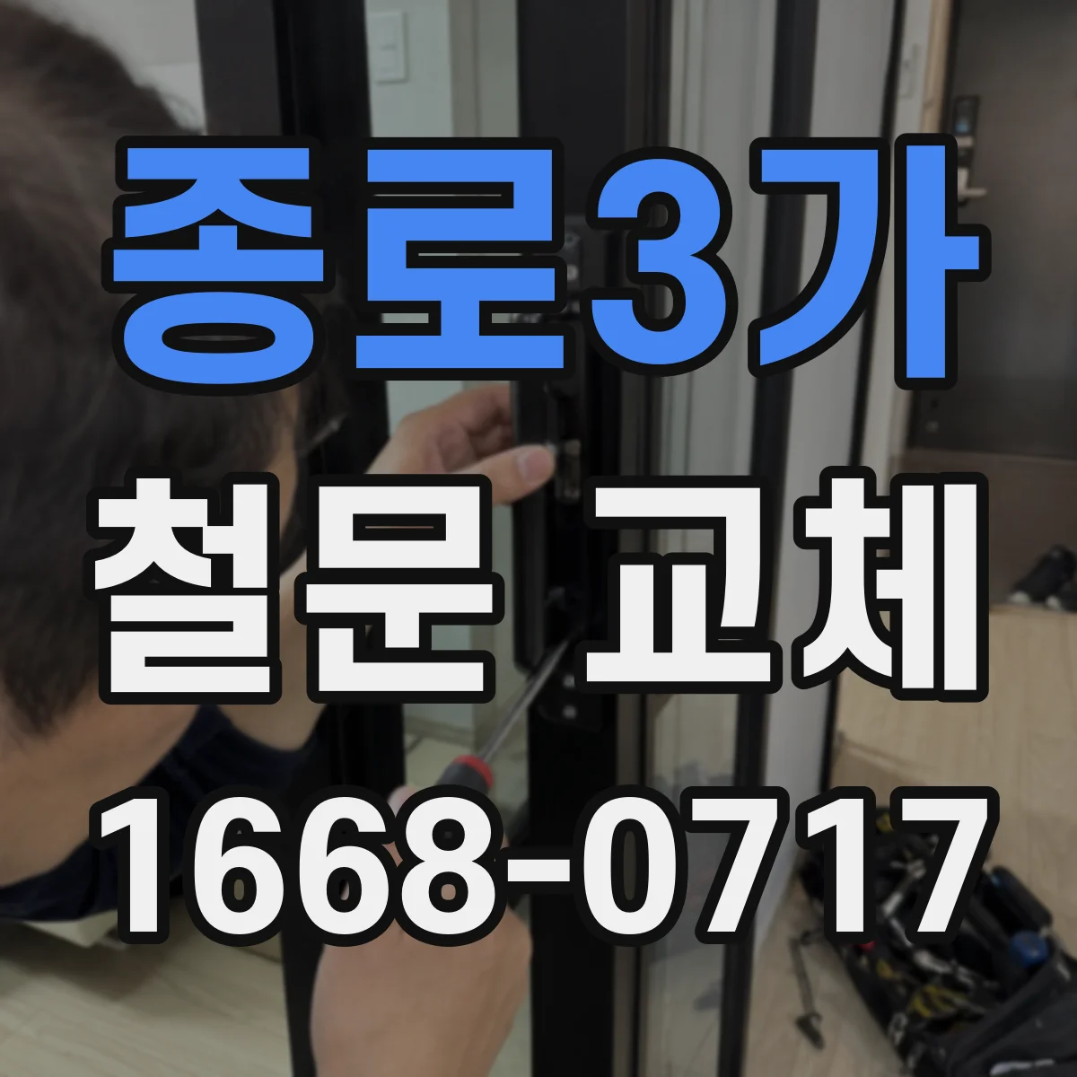 종로3가 철문 교체