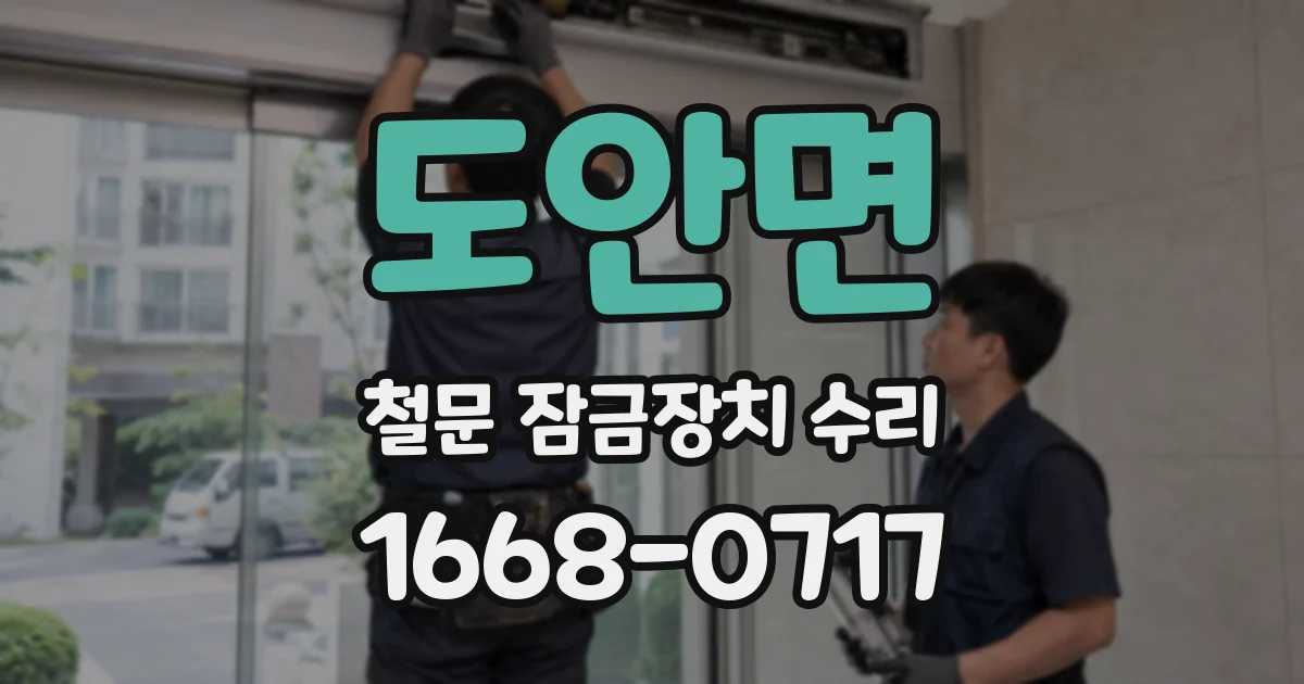 도안면 철문 잠금장치 수리