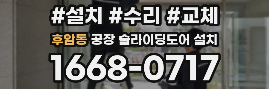 후암동 공장 슬라이딩도어 설치