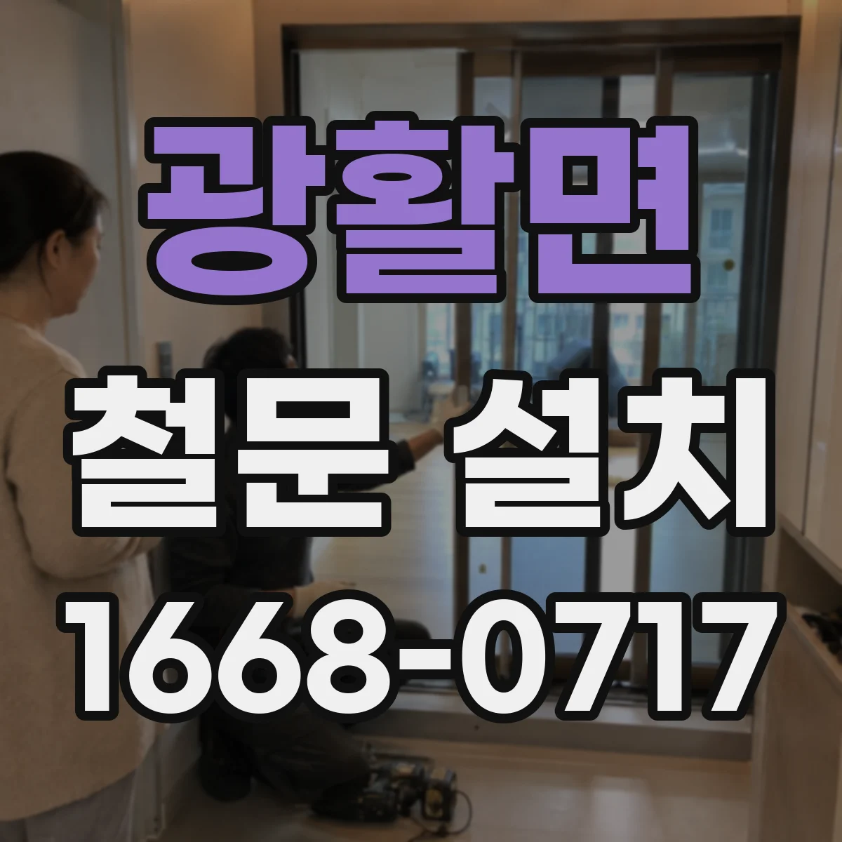 광활면 철문 설치