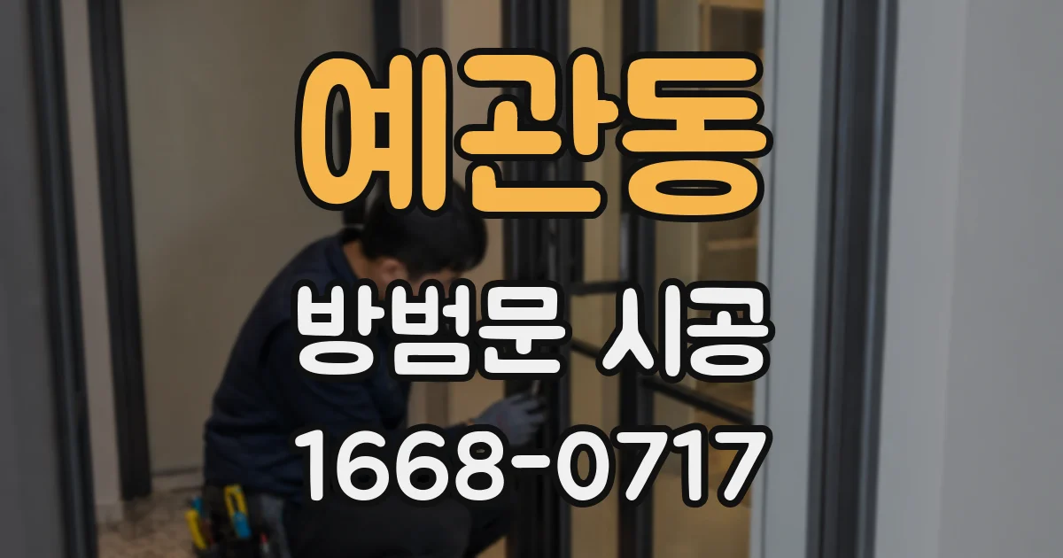 예관동 방범문 시공