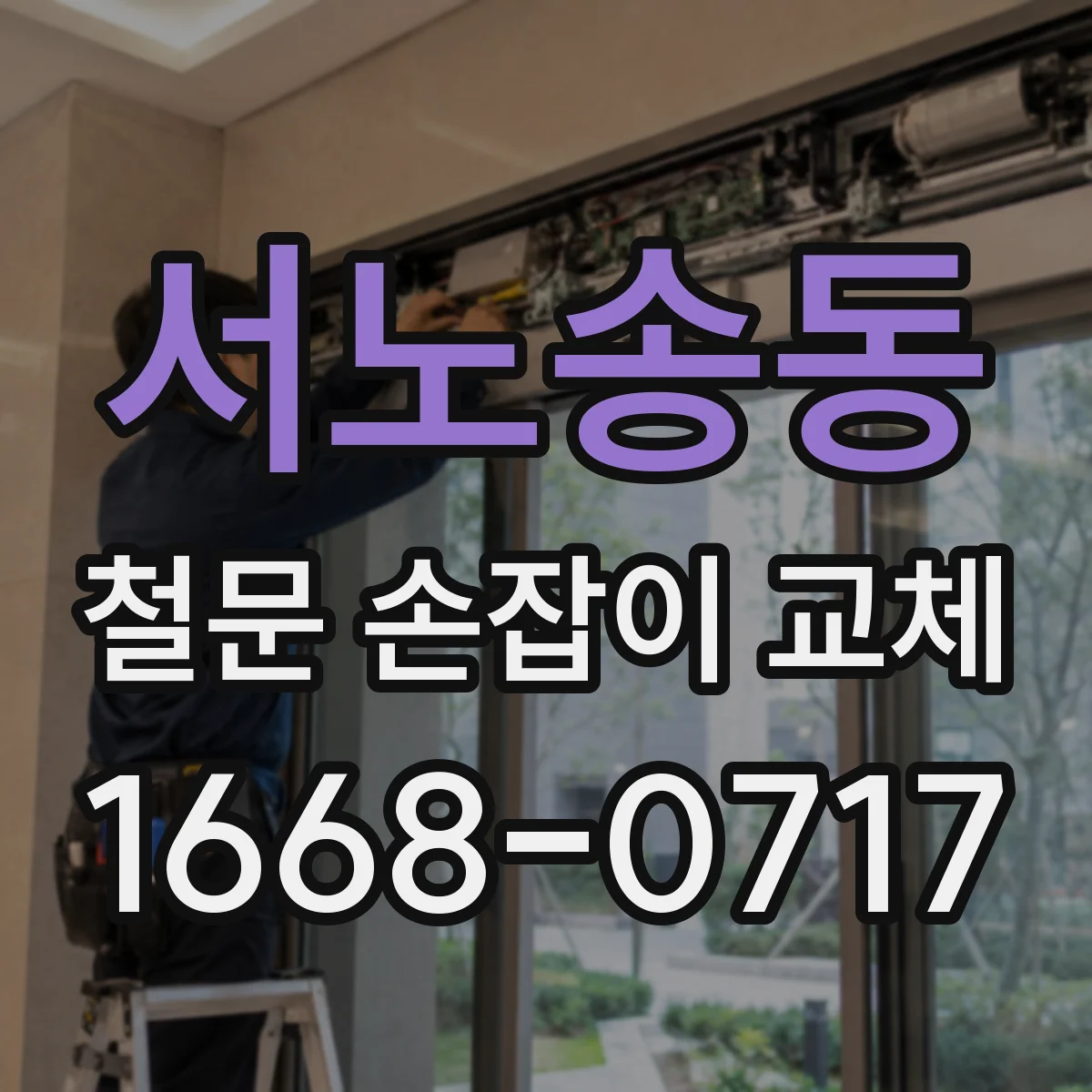 서노송동 철문 손잡이 교체