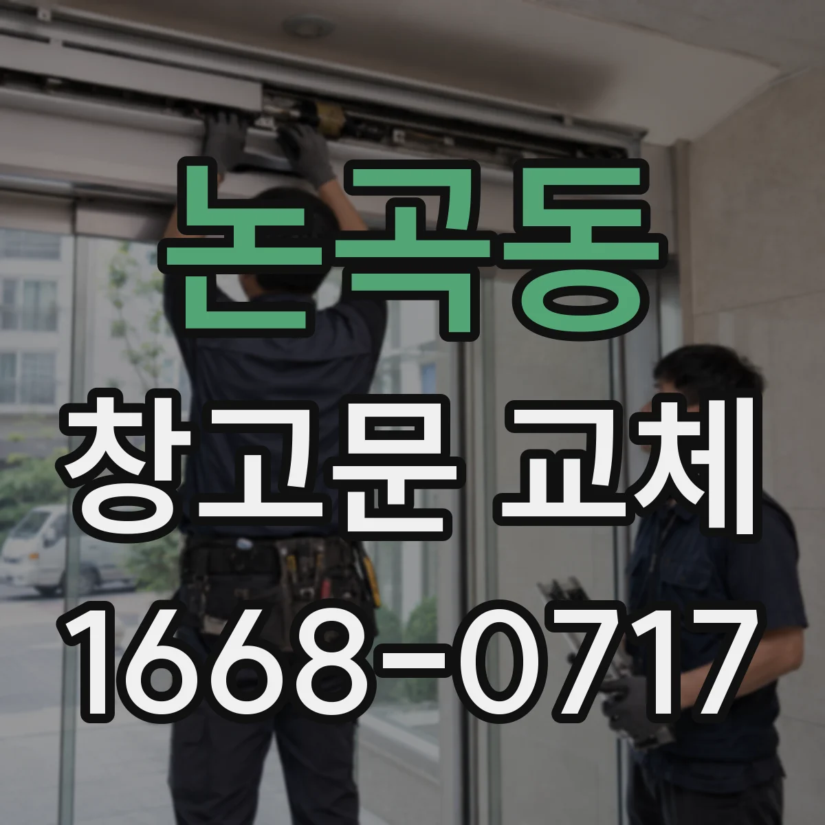 논곡동 창고문 교체