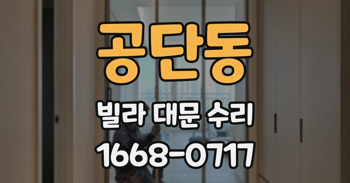 공단동 빌라 대문 수리