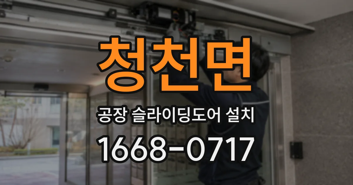 청천면 공장 슬라이딩도어 설치