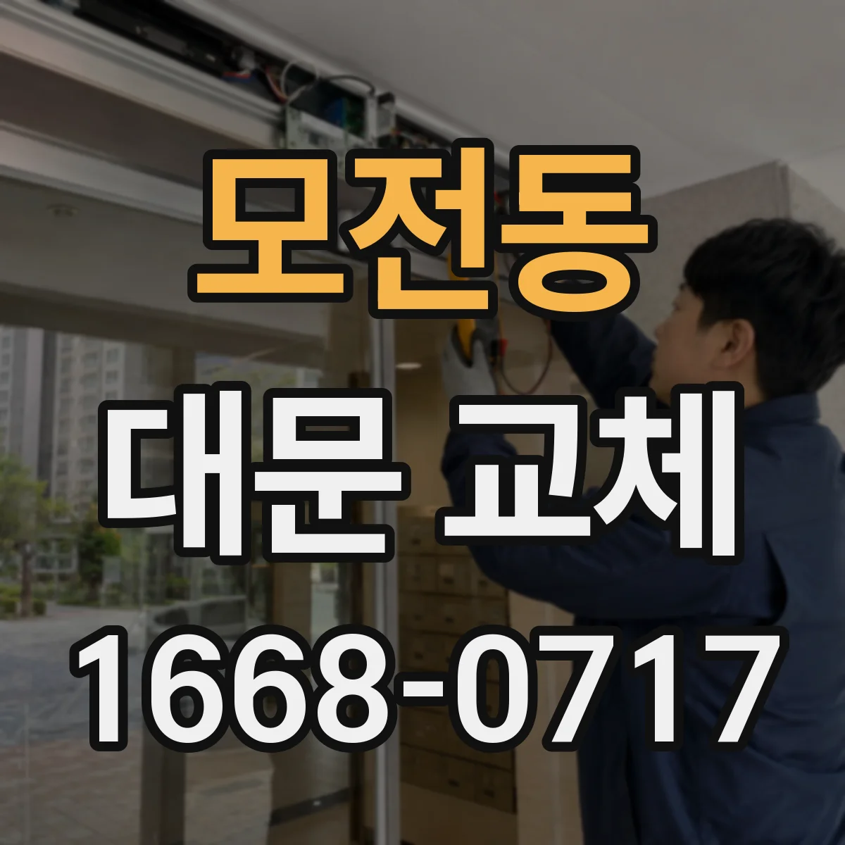 모전동 대문 교체
