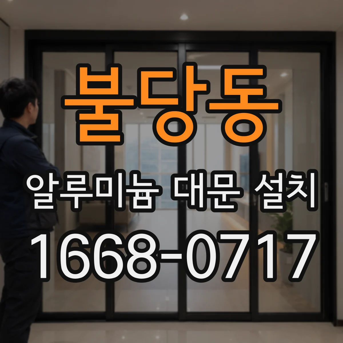 불당동 알루미늄 대문 설치