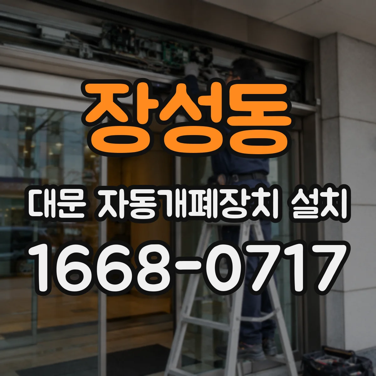 장성동 대문 자동개폐장치 설치