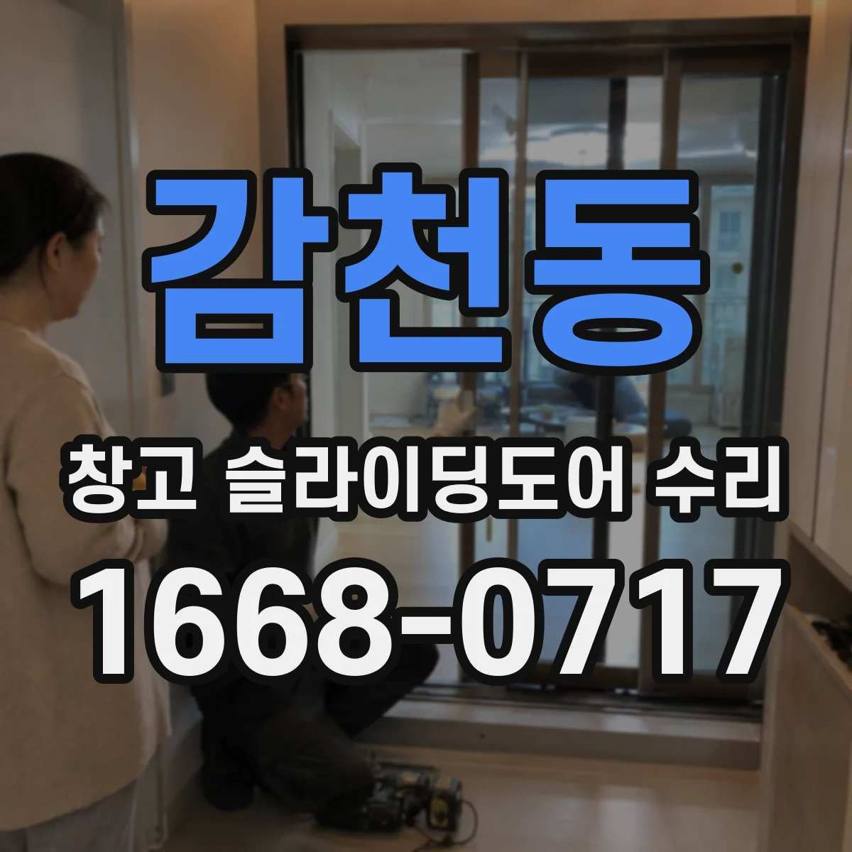 감천동 창고 슬라이딩도어 수리