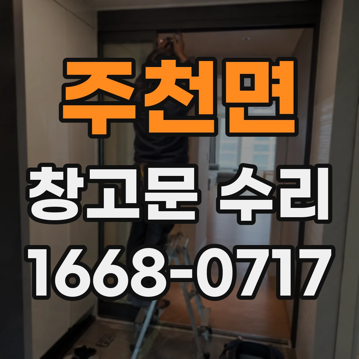 주천면 창고문 수리