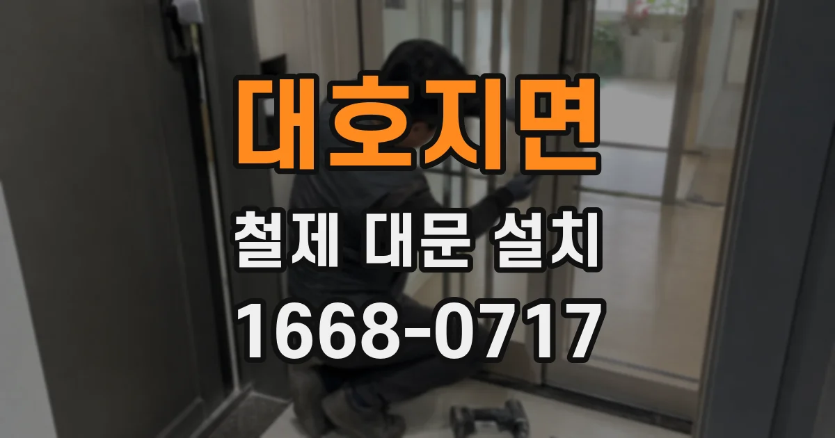 대호지면 철제 대문 설치