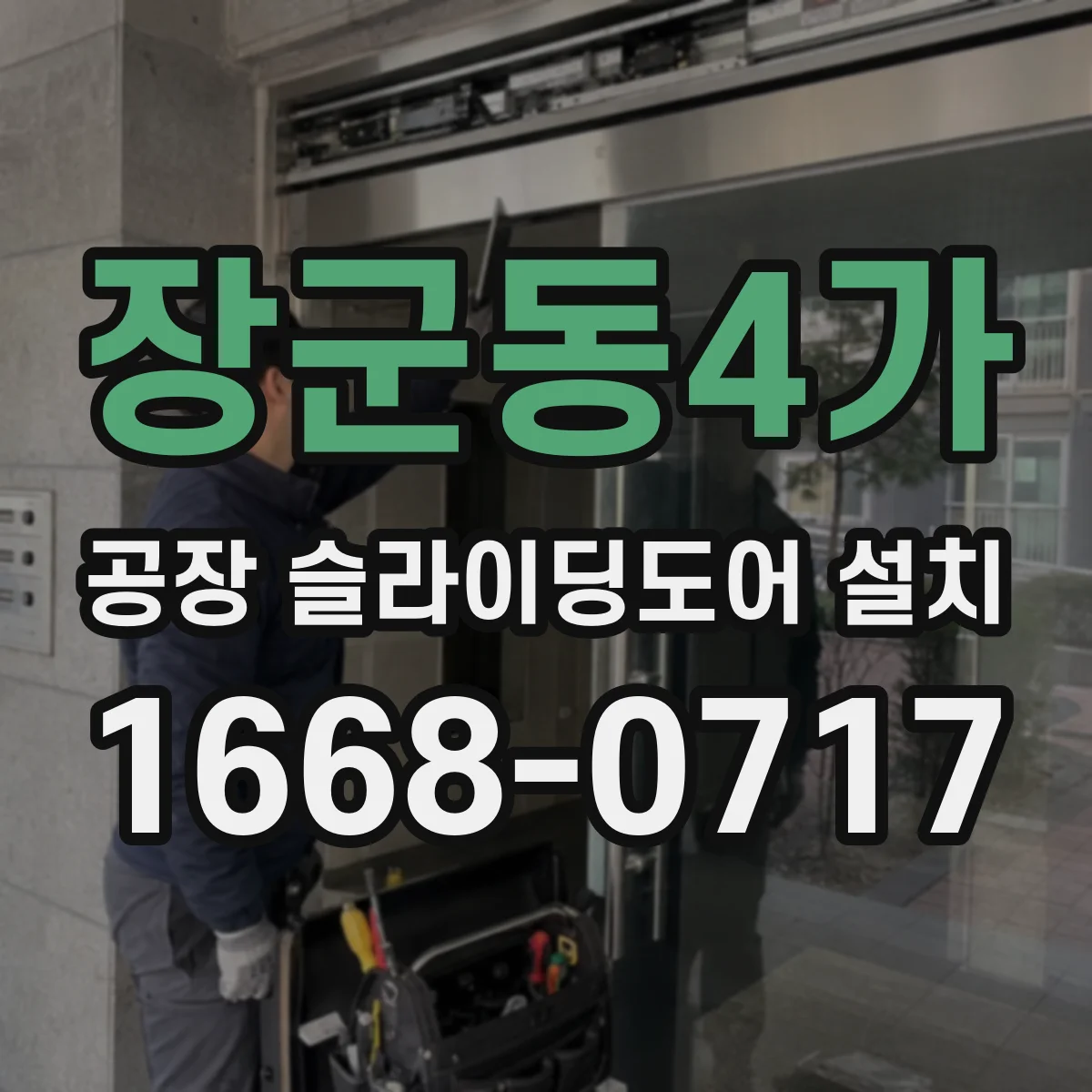장군동4가 공장 슬라이딩도어 설치