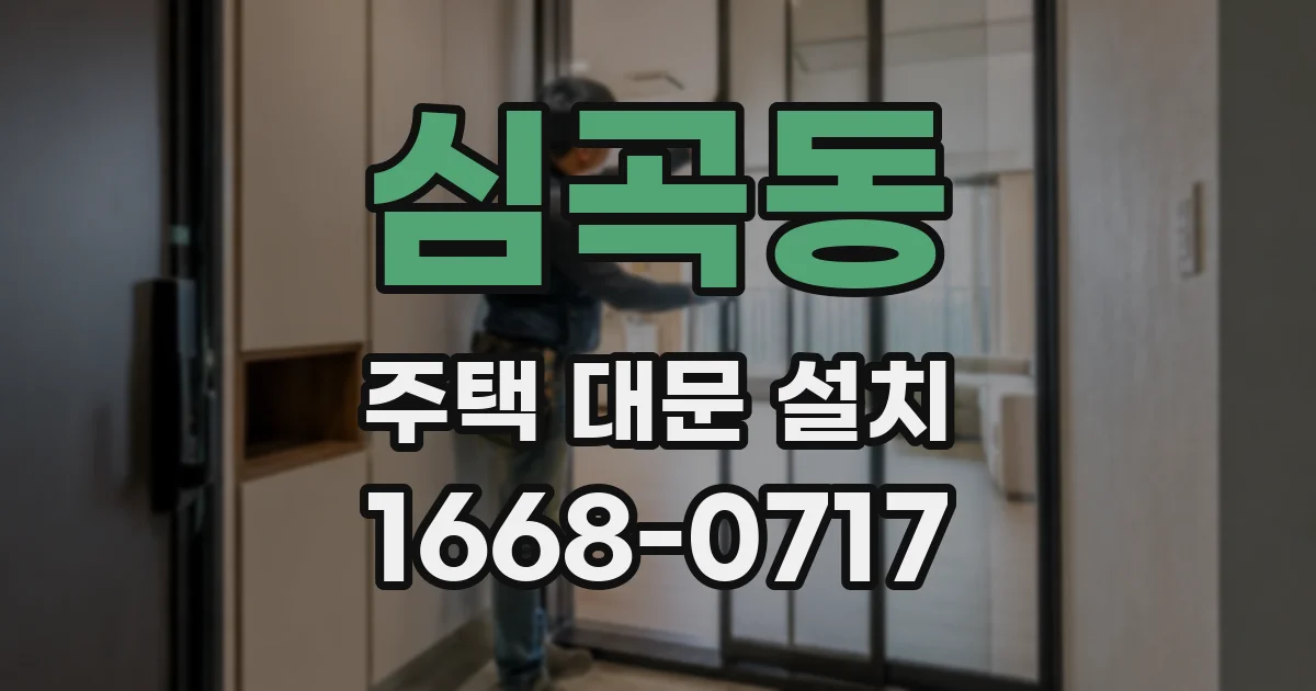 심곡동 주택 대문 설치