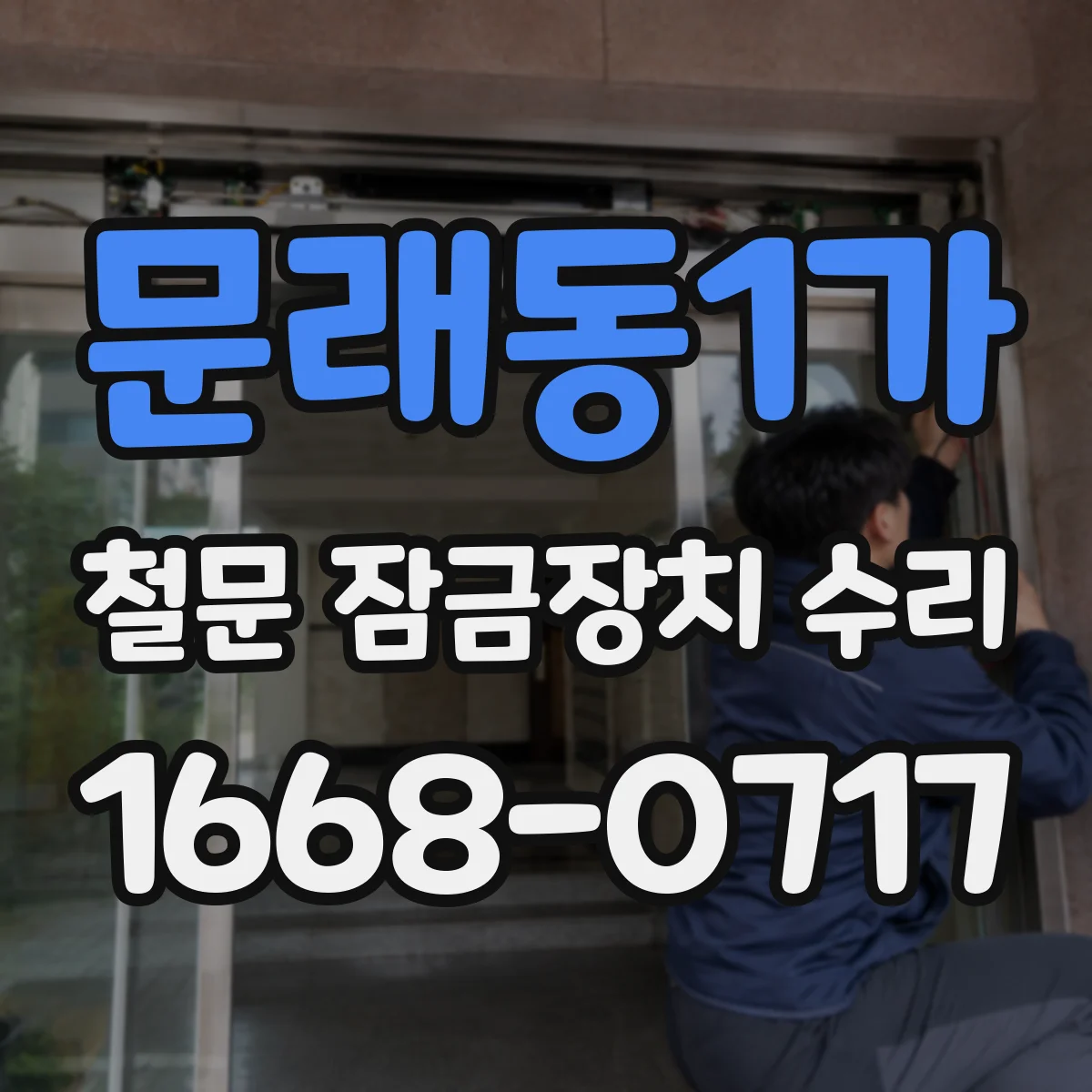 문래동1가 철문 잠금장치 수리