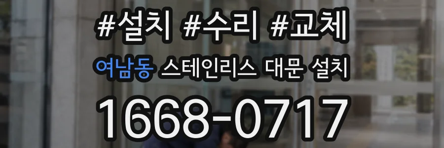 여남동 스테인리스 대문 설치