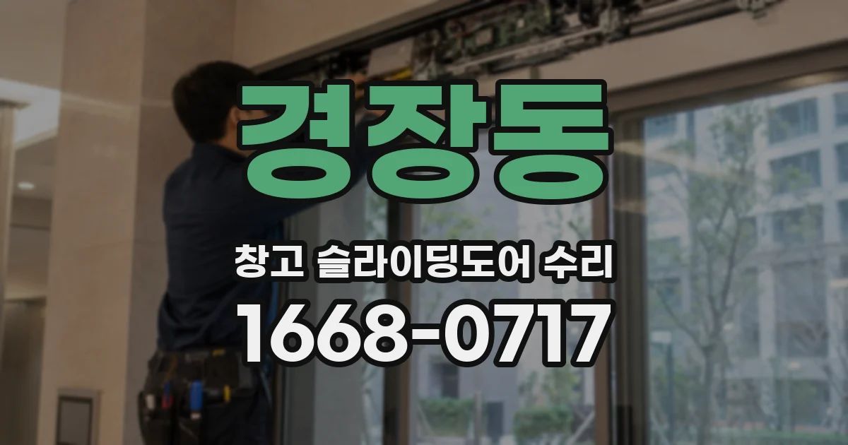 경장동 창고 슬라이딩도어 수리