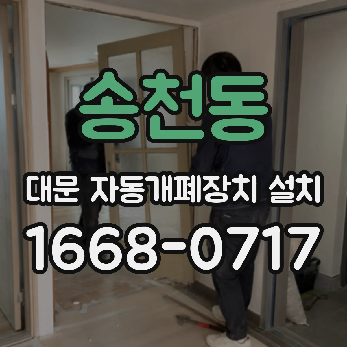 송천동 대문 자동개폐장치 설치
