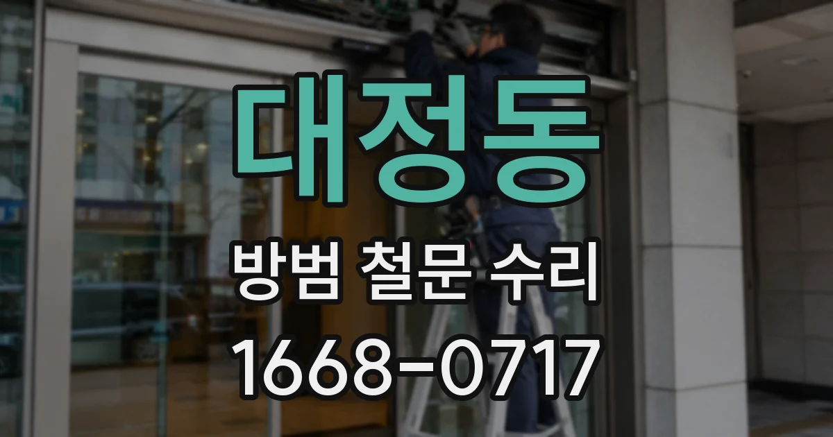 대정동 방범 철문 수리