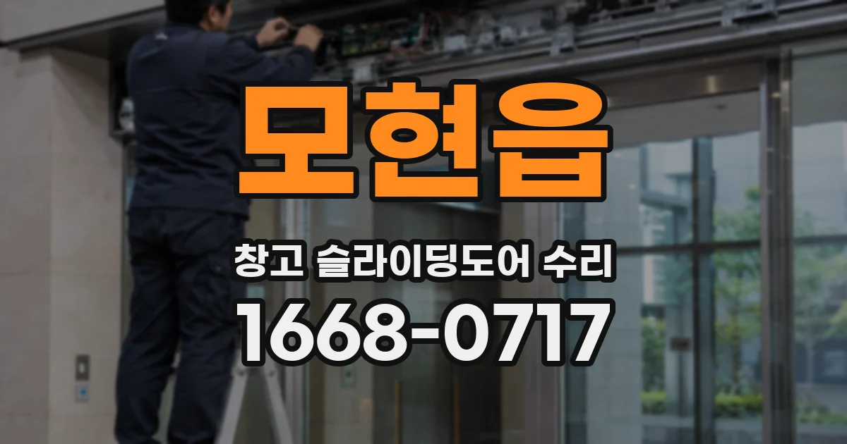 모현읍 창고 슬라이딩도어 수리